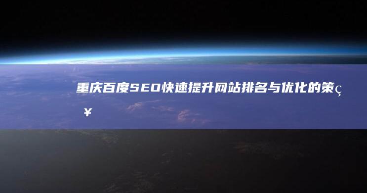 重庆百度SEO： 快速提升网站排名与优化的策略